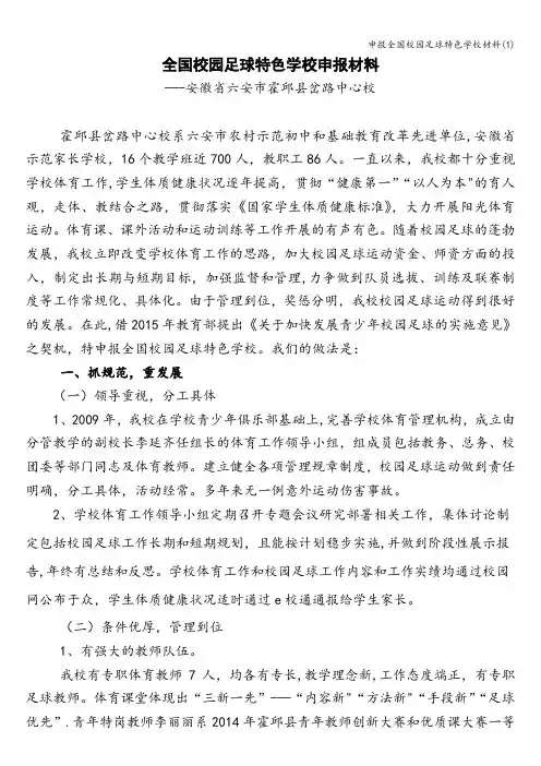 申报全国校园足球特色学校材料(1)