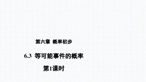 北师大版数学七年级下册6.3《等可能事件的概率第1课时》教学课件%28共18张PPT%29