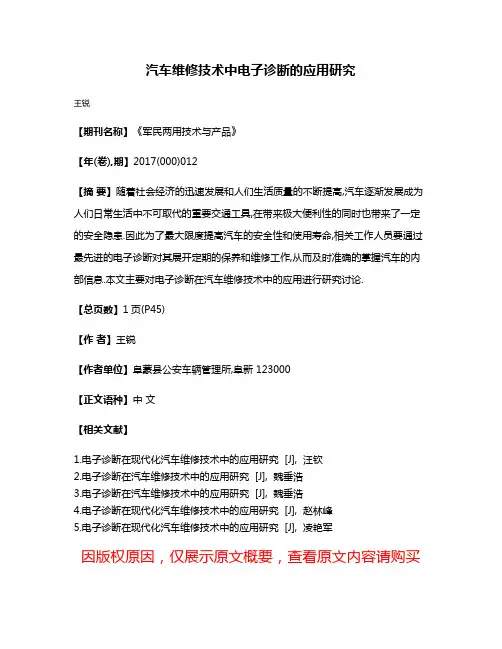 汽车维修技术中电子诊断的应用研究