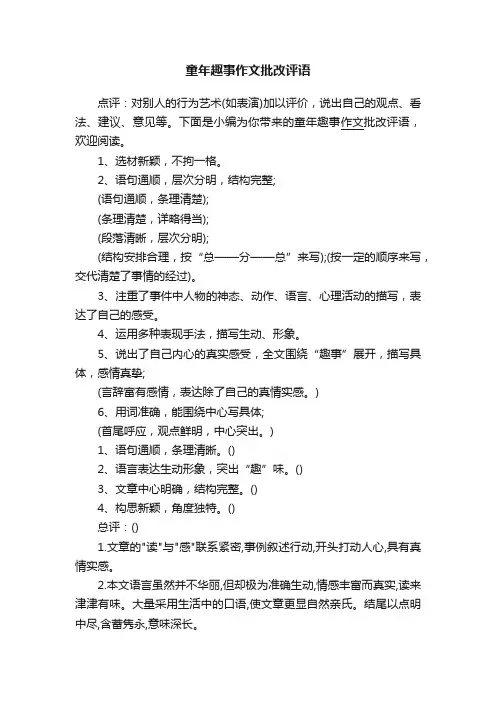 童年趣事作文批改评语