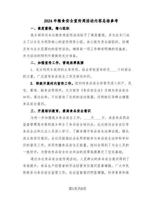 2024年粮食安全宣传周活动内容总结参考（四篇）