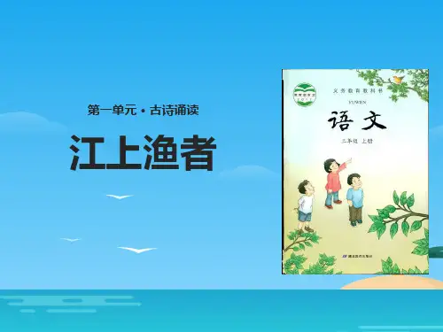 《江上渔者》PPT[优秀课件资料]