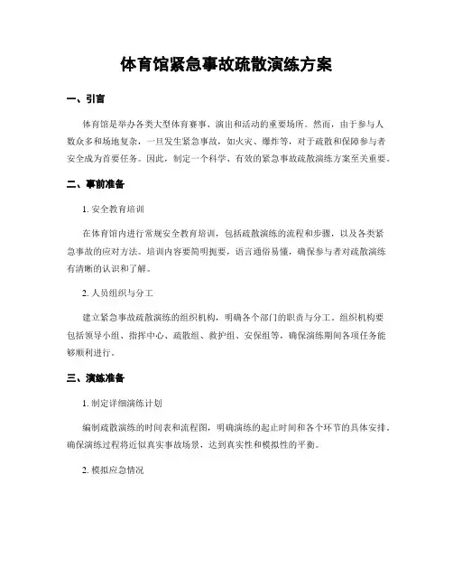 体育馆紧急事故疏散演练方案