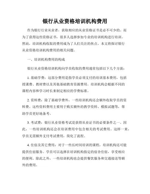 银行从业资格培训机构费用