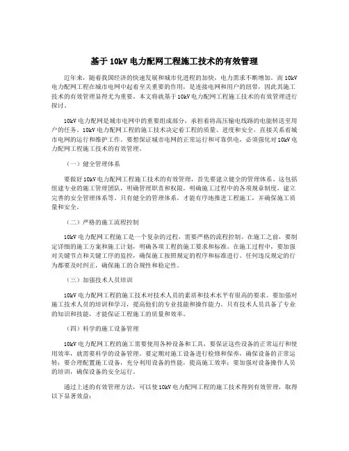 基于10kV电力配网工程施工技术的有效管理