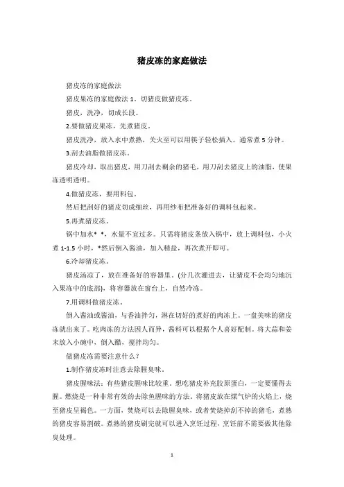 猪皮冻的家庭做法