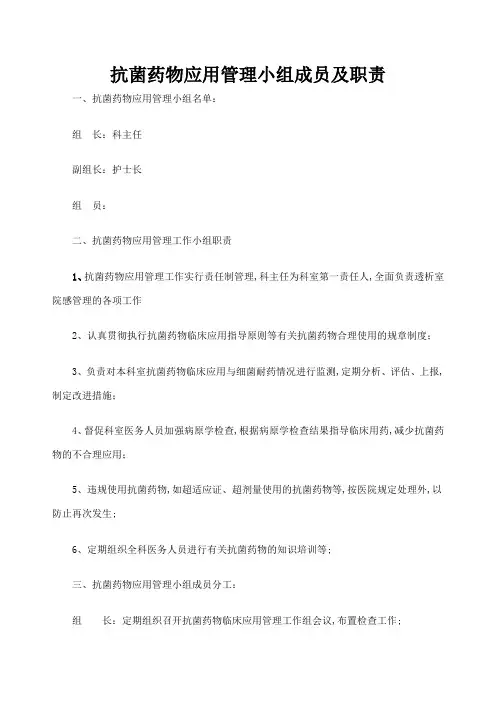 抗菌药物应用管理小组成员及职责