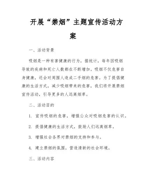 开展“禁烟”主题宣传活动方案