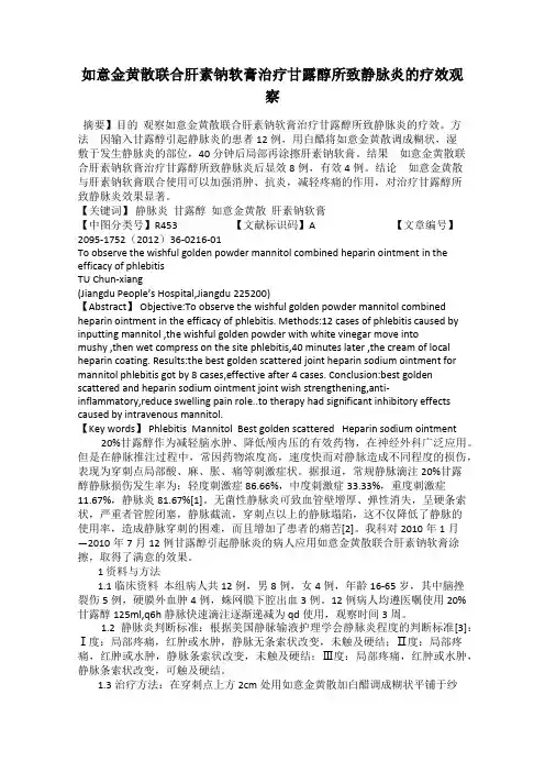 如意金黄散联合肝素钠软膏治疗甘露醇所致静脉炎的疗效观察