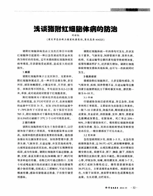 浅谈猪附红细胞体病的防治