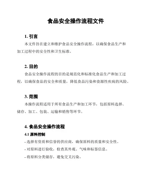 食品安全操作流程文件