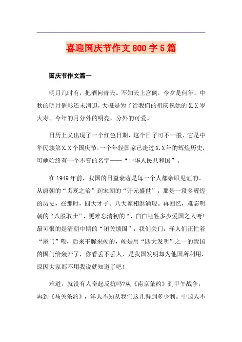 喜迎国庆节作文800字5篇