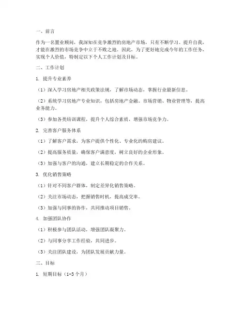 置业顾问个人工作计划及目标范文