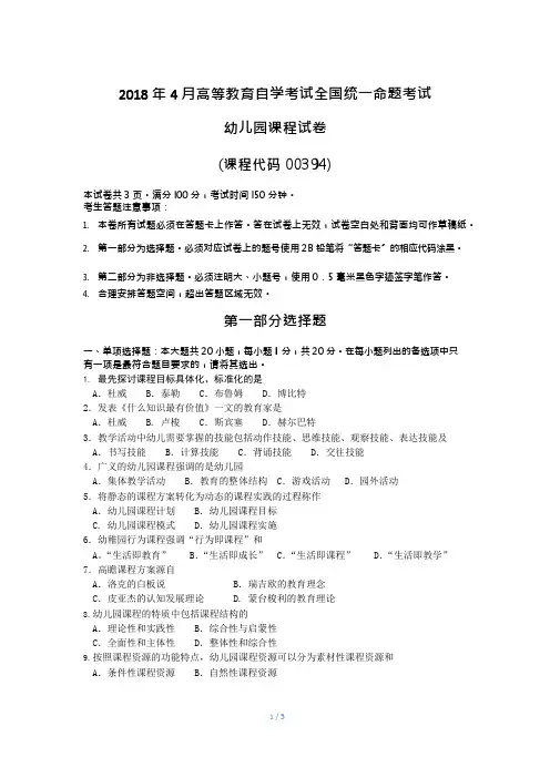 (完整版)2018年4月自考幼儿园课程00394试题及答案,推荐文档
