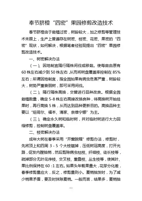 奉节脐橙“四密”果园修剪改造技术
