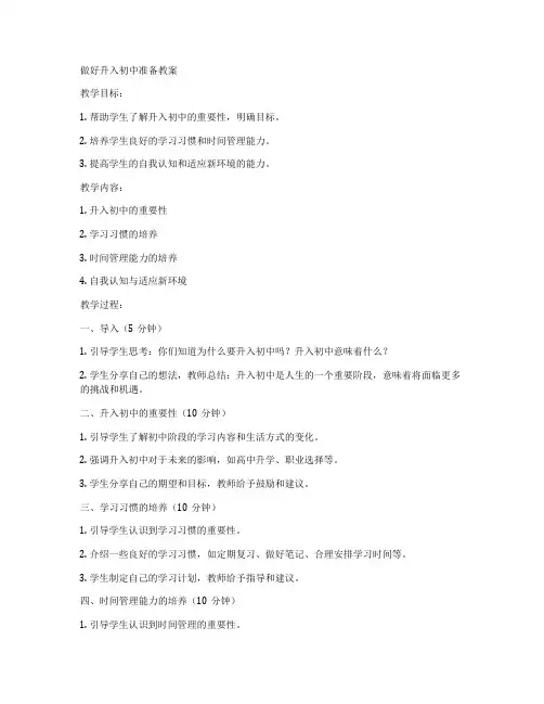 做好升入初中准备教案