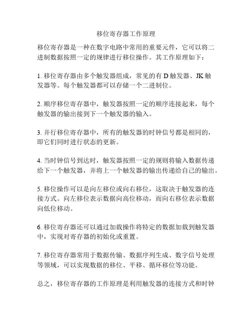 移位寄存器工作原理