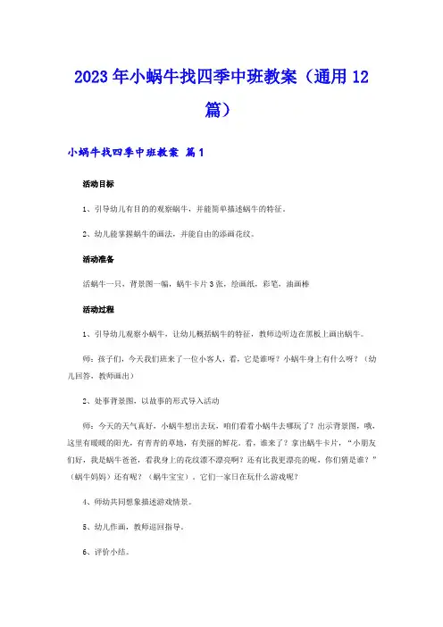 2023年小蜗牛找四季中班教案(通用12篇)