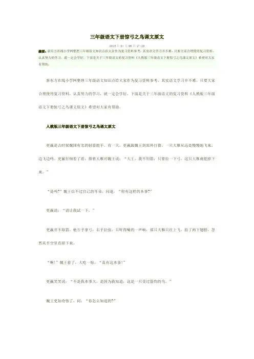 三年级语文下册惊弓之鸟课文原文