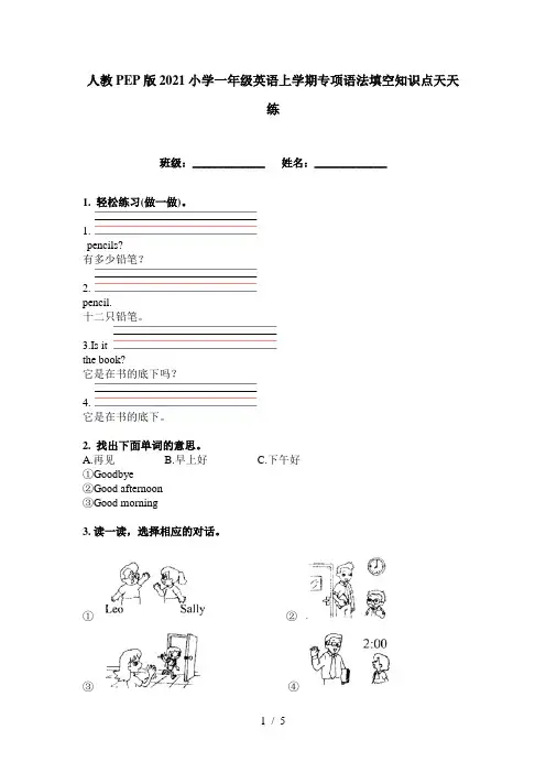 人教PEP版2021小学一年级英语上学期专项语法填空知识点天天练