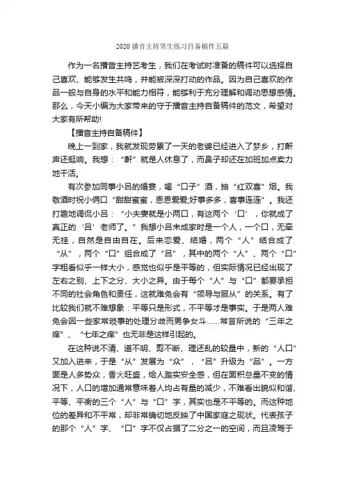 2020播音主持男生练习自备稿件五篇_主持词_