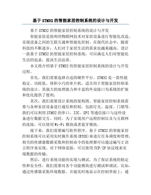 基于STM32的智能家居控制系统的设计与开发