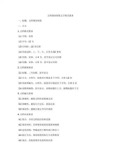 文档规章制度文字格式要求