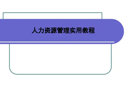 第2章人力资源战略与规划