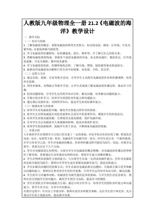 人教版九年级物理全一册21.2《电磁波的海洋》教学设计