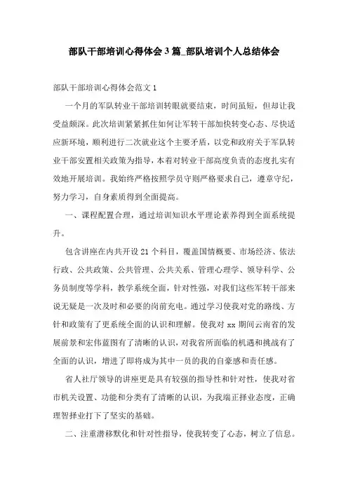 部队干部培训心得体会3篇_部队培训个人总结体会