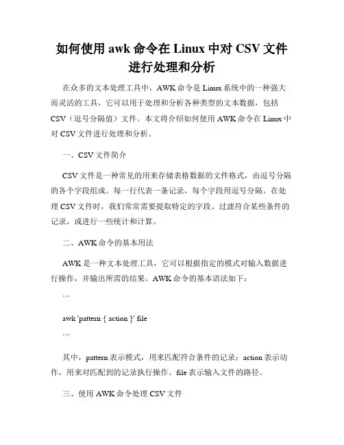如何使用awk命令在Linux中对CSV文件进行处理和分析