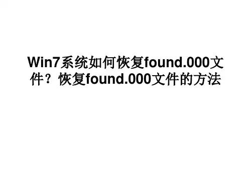 Win7系统如何恢复found.000文件