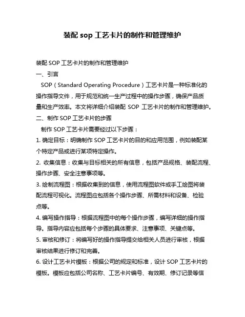 装配sop工艺卡片的制作和管理维护