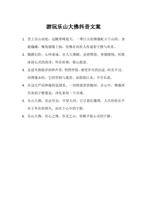游玩乐山大佛抖音文案