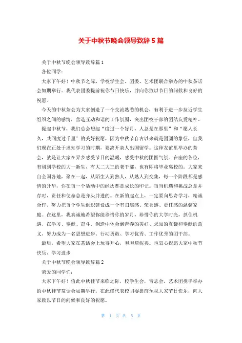 关于中秋节晚会领导致辞5篇