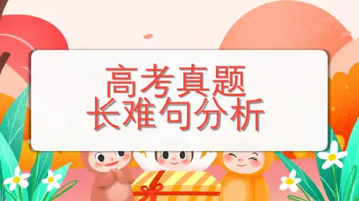2024届高三英语二轮复习真题长难句分析课件