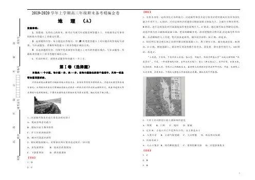 2019-2020学年上学期高三期末备考精编金卷地理(A卷)教师版
