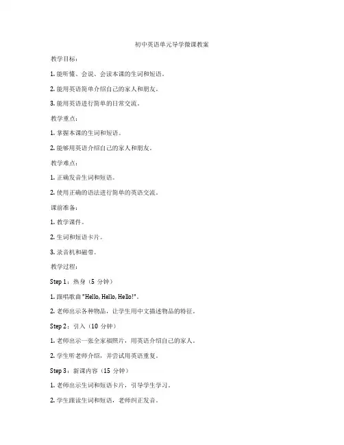 初中英语单元导学微课教案