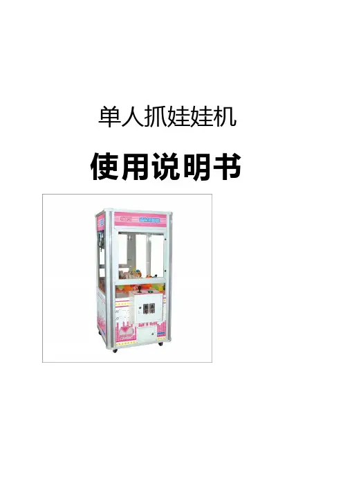 娃娃机使用手册2016