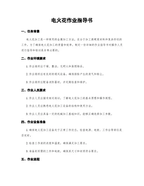 电火花作业指导书