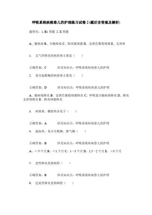 呼吸系统疾病患儿的护理练习试卷2(题后含答案及解析)