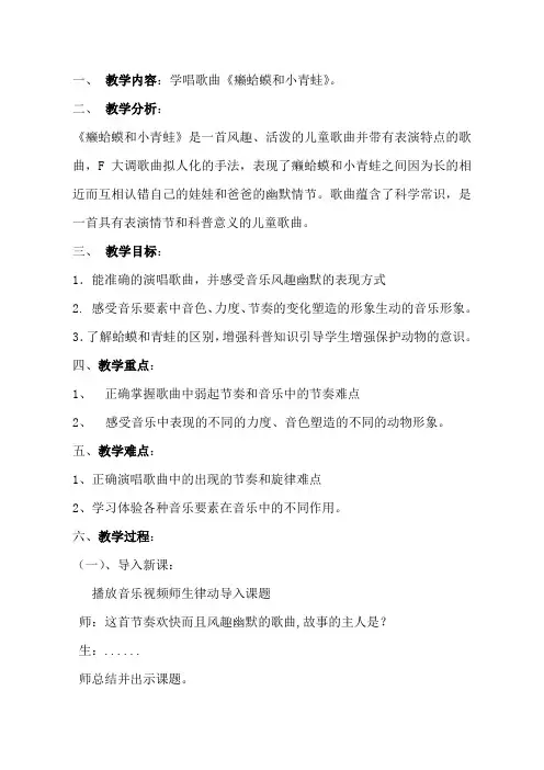 四年级音乐下册教案  3.4  癞蛤蟆和小青蛙   人音版