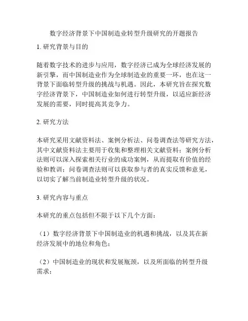 数字经济背景下中国制造业转型升级研究的开题报告