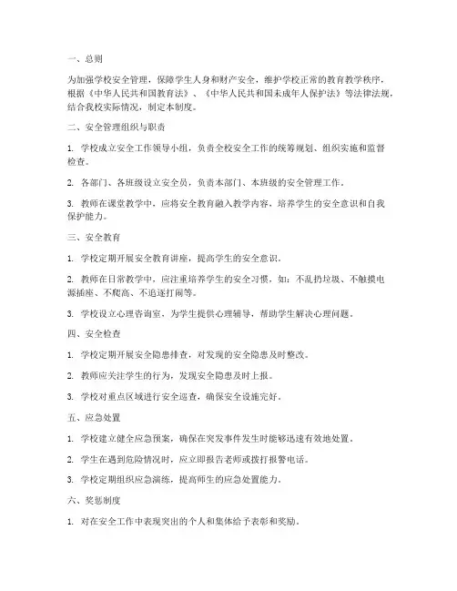 学校学生日常安全管理制度