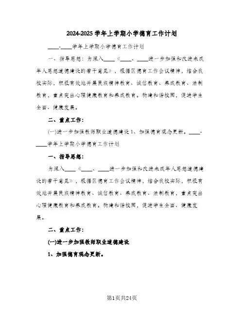 2024-2025学年上学期小学德育工作计划（6篇）