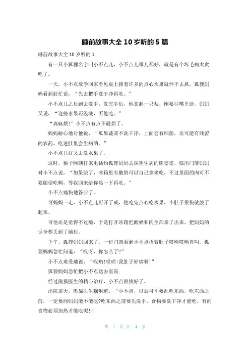 睡前故事大全10岁听的5篇
