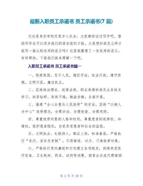 入职员工承诺书员工承诺书(7篇)