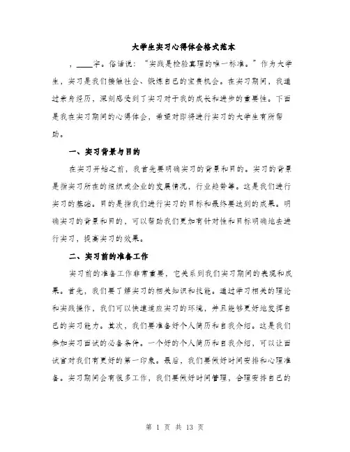 大学生实习心得体会格式范本（五篇）