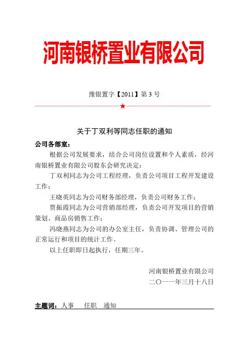 关于XXX等同志的任职通知