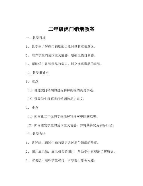 二年级虎门销烟教案